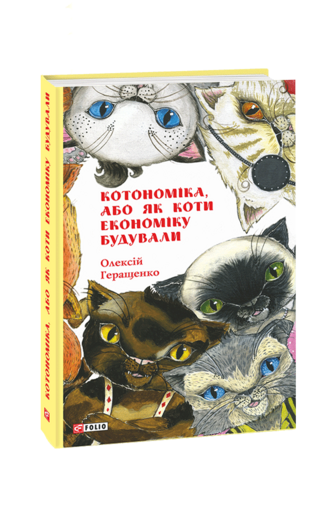 Котономіка, або Як коти економіку будували