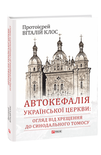 Автокефалія Української Церкви: огляд від Хрещення до Синодального Томосу