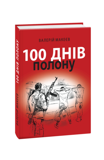 100 днів полону, або Позивний «911»