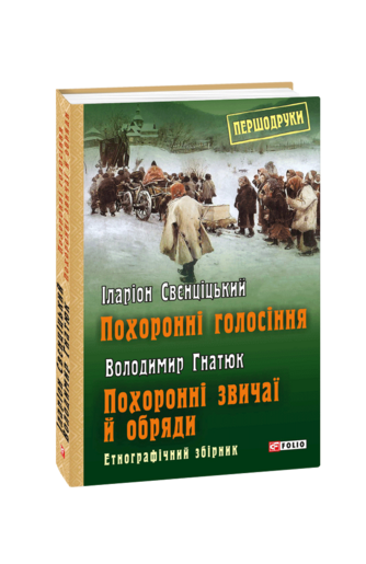 Похоронні голосіння. Похоронні звичаї й обряди