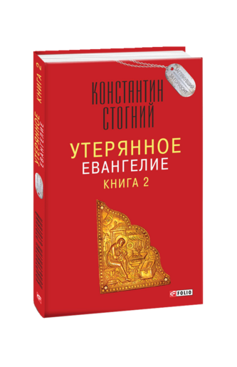 Утерянное Евангелие. Книга 2