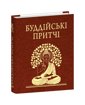 Буддійські притчі