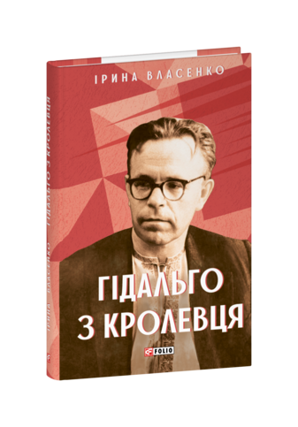 Гідальго з Кролевця