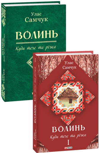 Волинь: роман у трьох частинах. Ч. 1. Куди тече та річка