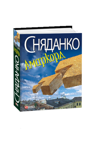 Амаркорд