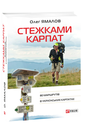 Стежками Карпат. 80 маршрутів в Українських Карпатах