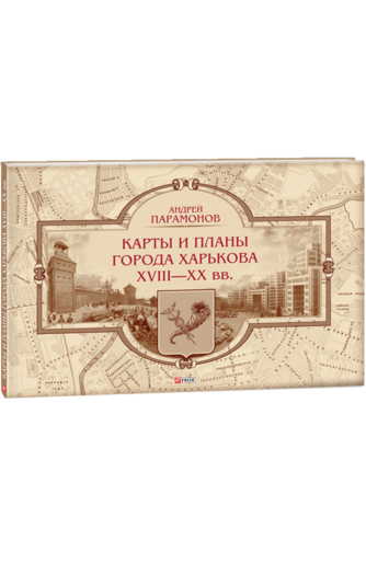 Карты и планы города Харькова XVIII—XX вв.