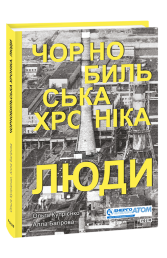 Чорнобильська хроніка. Люди. Книга 1