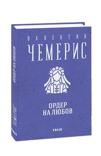 Ордер на любов