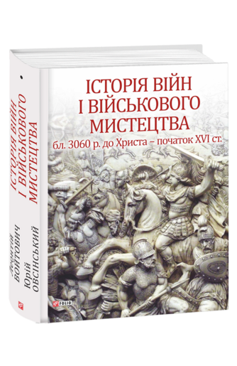 Історія війн і військового мистецтва. У трьох томах.  Том 1 (бл. 3060 р. до Христа — початок ХVІ ст.)