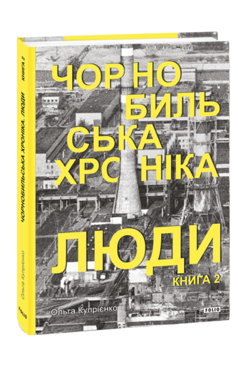 Чорнобильська хроніка. Люди. Книга 2