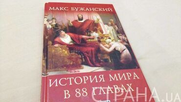 "История мира" Макса Бужанского. Так надо писать школьные учебники