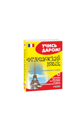 Французский язык. Русско-французский разговорник и словарь (м)