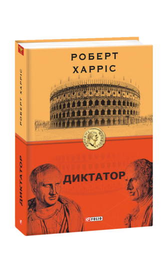 Диктатор