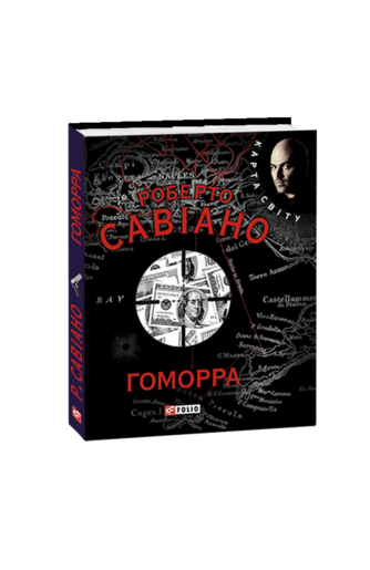Ґоморра