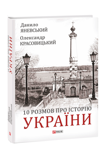 10 розмов про Історію України