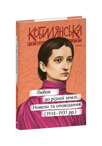 Любов до рідної землі; Новели та оповідання (1914–1931 рр.)