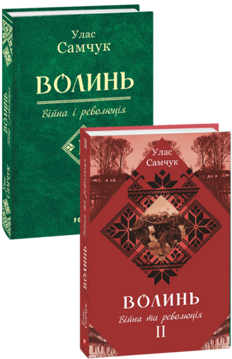 Волинь: роман у трьох частинах. Ч. 2. Війна і революція