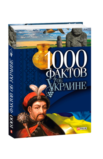 1000 фактов об Украине