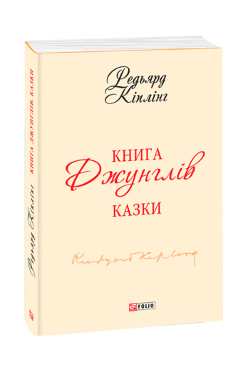 Книга Джунглів (з п'яти томів)