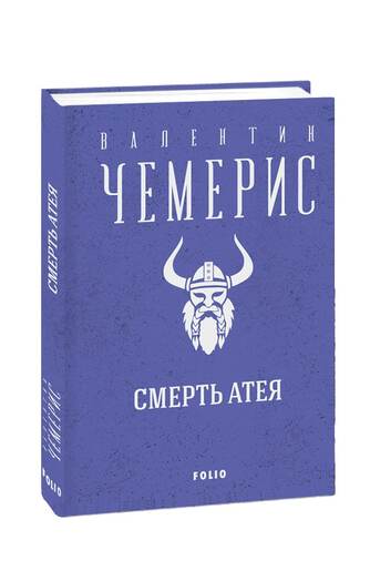 Смерть Атея