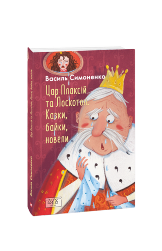 Цар Плаксій та Лоскотон. Казки, байки, новели