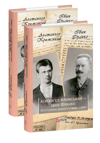 Агатангел Кримський — Іван Франко. Епістолярні діалоги (1890–1904)
