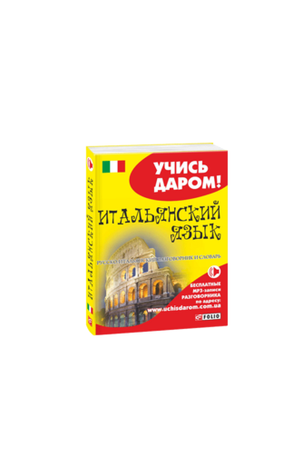 Итальянский  язык. Русско-итальянский разговорник и словарь (м)