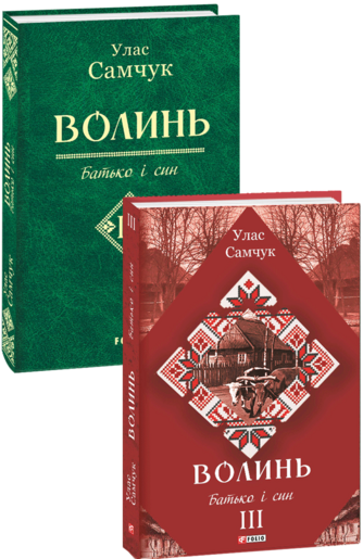 Волинь: роман у трьох частинах. Ч. 3. Батько і син