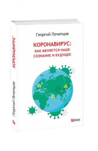 Коронавирус: как меняется наше сознание и будущее