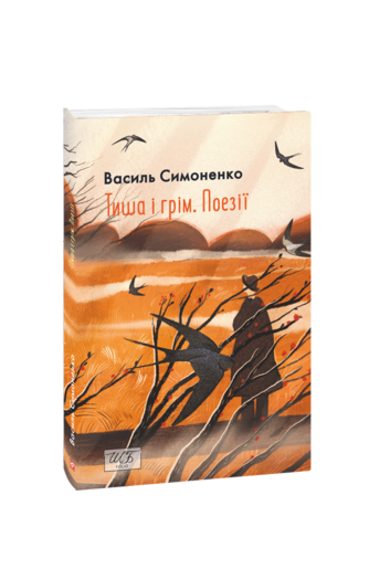 Тиша і грім. Поезії