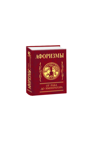 Афоризмы. От раба до императора