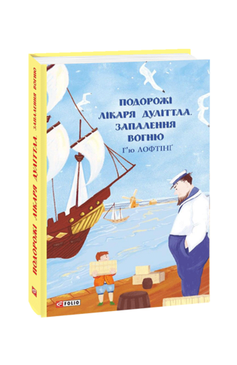 Подорожі Лікаря Дуліттла. Запалення вогню