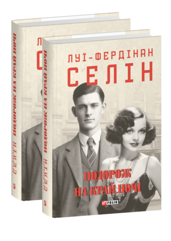 Подорож на край ночі