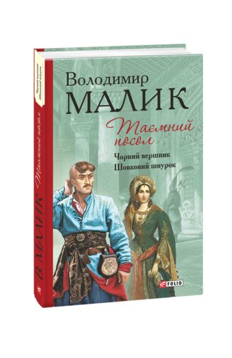 Таємний посол. Чорний вершник. Шовковий шнурок (3-4 частина)