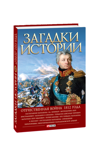 Загадки истории. Отечественная война 1812 года