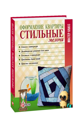 Оформление квартиры. Стильные мелочи