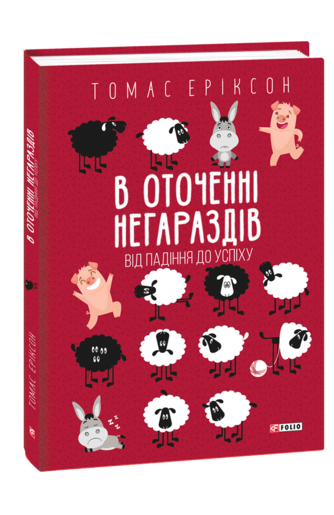 В оточенні негараздів. Від падіння до успіху