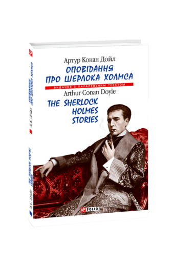 Оповідання про Шерлока Холмса/The Sherlock Holmes  Stories (м)