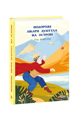 Подорожі Лікаря Дуліттла. На острові