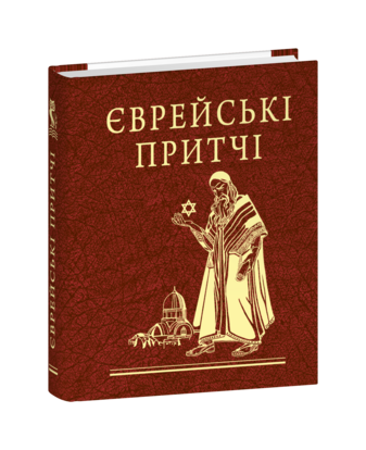 Єврейські притчі