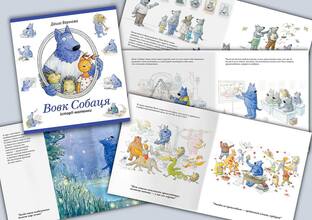 Під Новий Рік вийде друком книжка відомої української ілюстраторки Даші Вернової «Вовк Собаця»