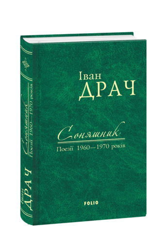 Соняшник. Поезії 1960–1970 років