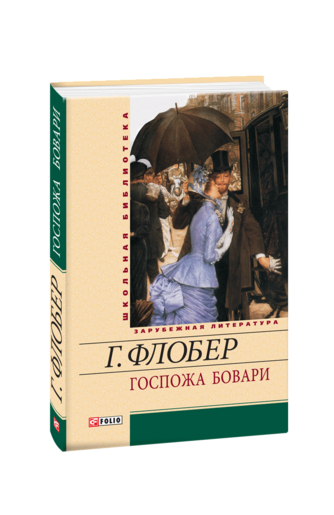 Госпожа Бовари: Провинциальные нравы