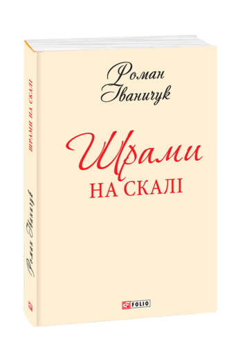 Шрами на скалі (з дев'яти томів)