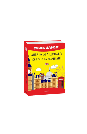 Англійська швидко. 2000 слів на кожен день