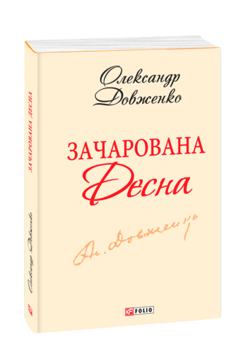 Зачарована Десна(скорочений варіант) (з трьох томів)
