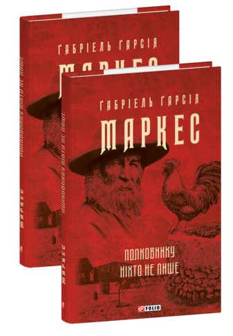Полковнику ніхто не пише