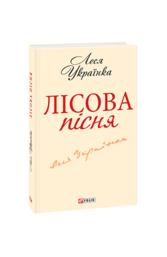 Лісова пісня