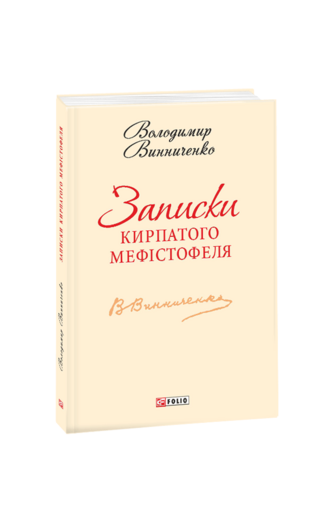Записки Кирпатого Мефістофеля